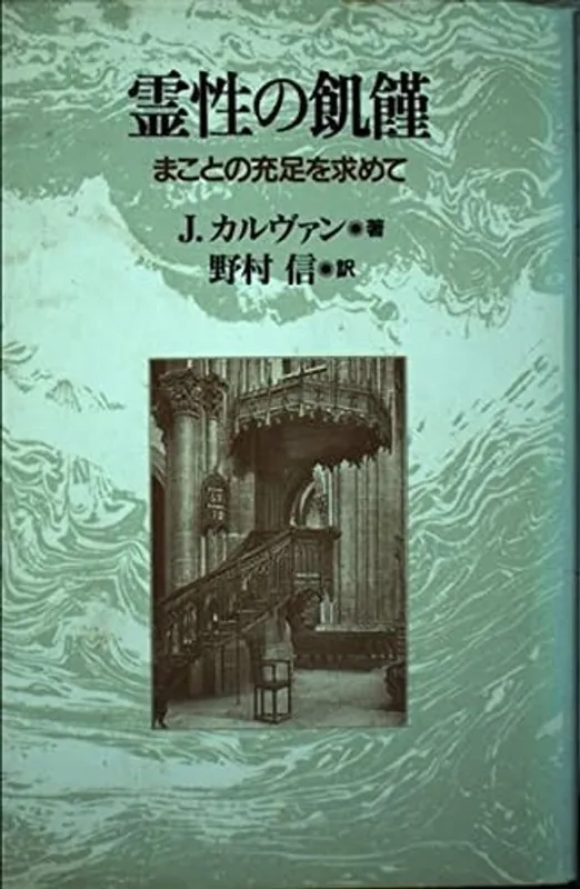 Betaalbaar 霊性の飢饉―まことの充足を求めて - Author Unknown