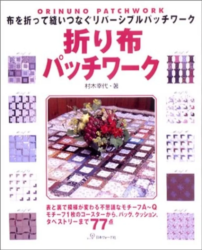 Superprijs 折り布パッチワーク―布を折って縫いつなぐリバーシブルパッチワーク - 村木幸代