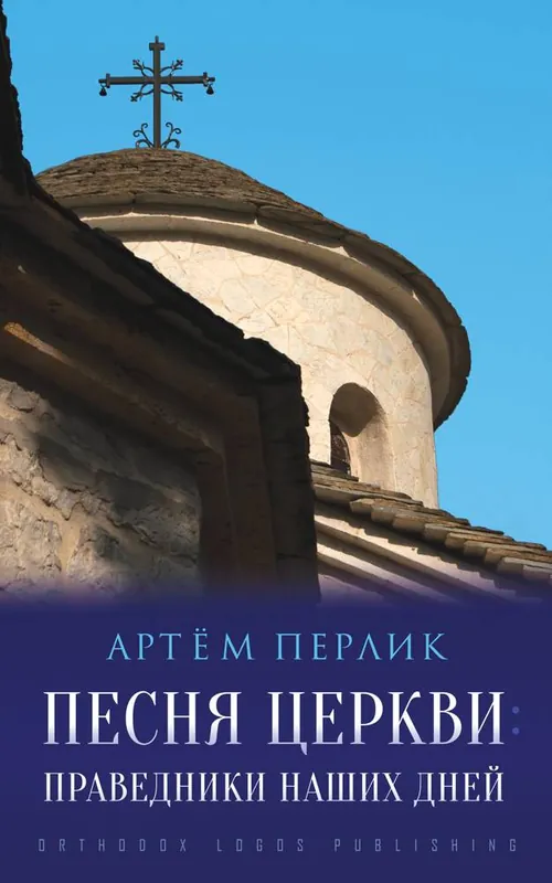 Beperkt Aanbod Песня церкви: Праведники наших дней / 1 Edition